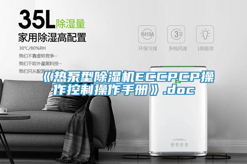 《热泵型猫咪成人官网ECCPCP操作控制操作手册》.doc