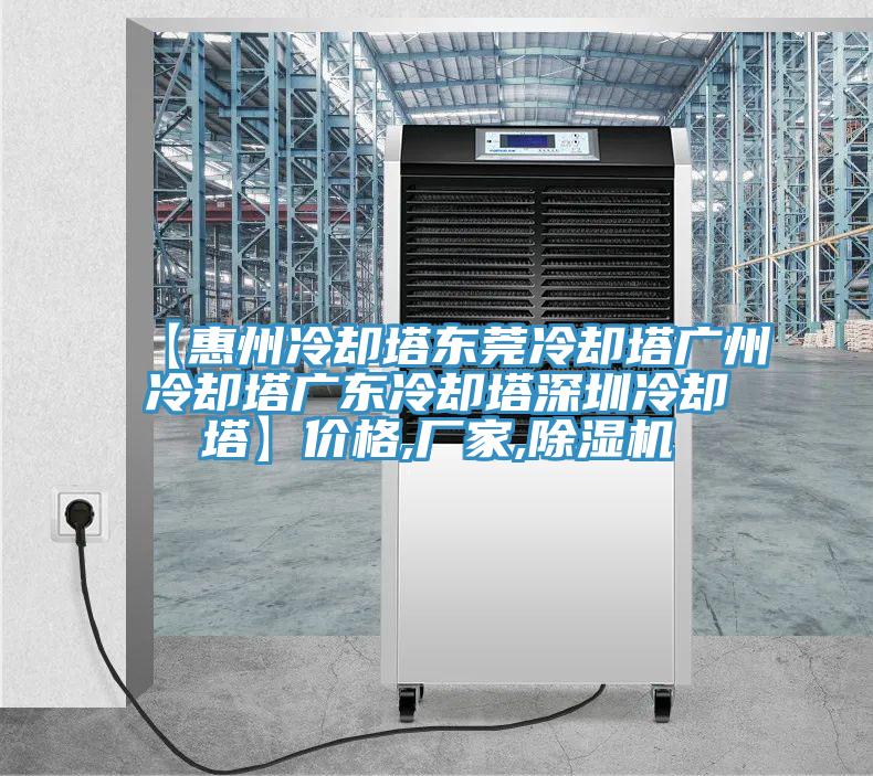 【惠州冷却塔东莞冷却塔广州冷却塔广东冷却塔深圳冷却塔】价格,厂家,猫咪成人官网