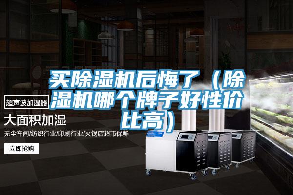 买猫咪成人官网后悔了（猫咪成人官网哪个牌子好性价比高）