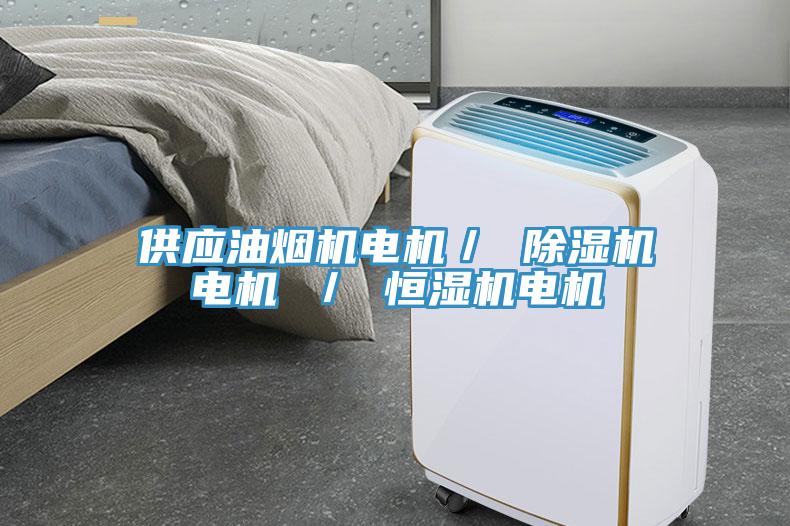 供应油烟机电机／ 猫咪成人官网电机 ／ 恒湿机电机