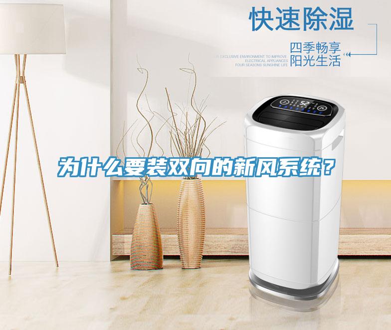 为什么要装双向的新风系统？