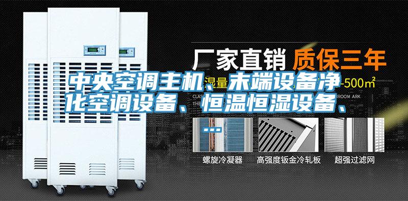 中央空调主机、末端设备净化空调设备、恒温恒湿设备、 ...