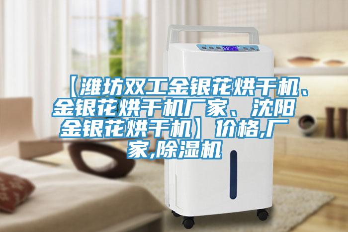 【潍坊双工金银花烘干机、金银花烘干机厂家、沈阳金银花烘干机】价格,厂家,猫咪成人官网