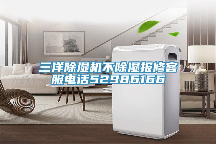 三洋猫咪成人官网不除湿报修客服电话52986166