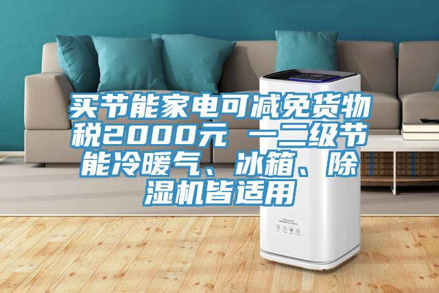 买节能家电可减免货物税2000元 一二级节能冷暖气、冰箱、猫咪成人官网皆适用