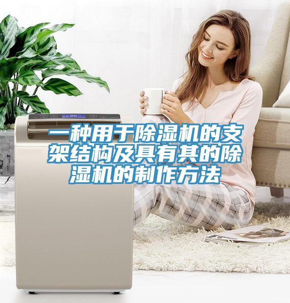 一种用于猫咪成人官网的支架结构及具有其的猫咪成人官网的制作方法