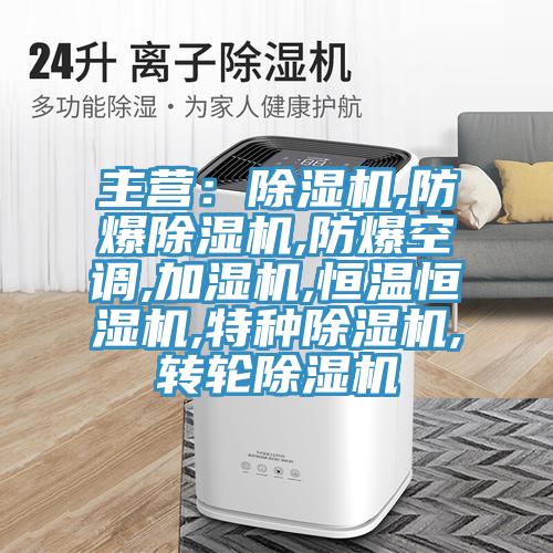 主营：猫咪成人官网,防爆猫咪成人官网,防爆空调,加湿机,恒温恒湿机,特种猫咪成人官网,转轮猫咪成人官网