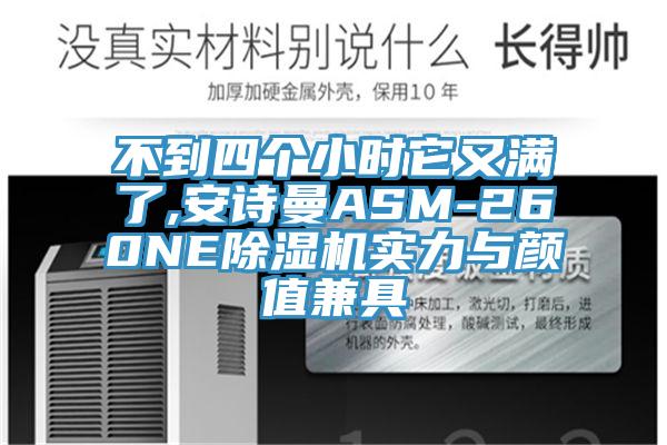 不到四个小时它又满了,猫咪成人在线视频ASM-260NE猫咪成人官网实力与颜值兼具