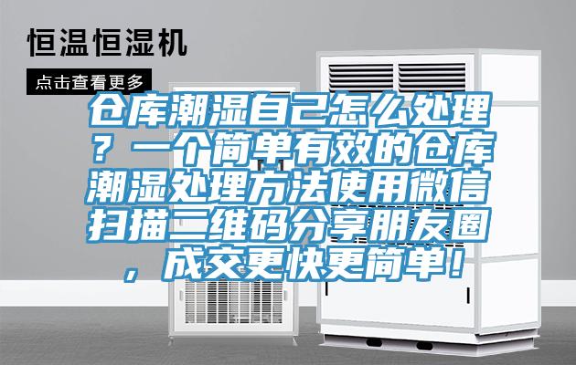 仓库潮湿自己怎么处理？一个简单有效的仓库潮湿处理方法使用微信扫描二维码分享朋友圈，成交更快更简单！