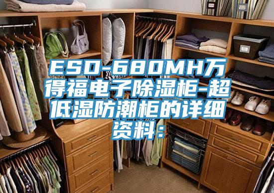 ESD-680MH万得福电子除湿柜-超低湿防潮柜的详细资料：