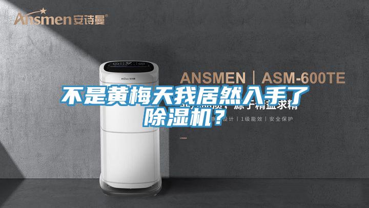 不是黄梅天我居然入手了猫咪成人官网？