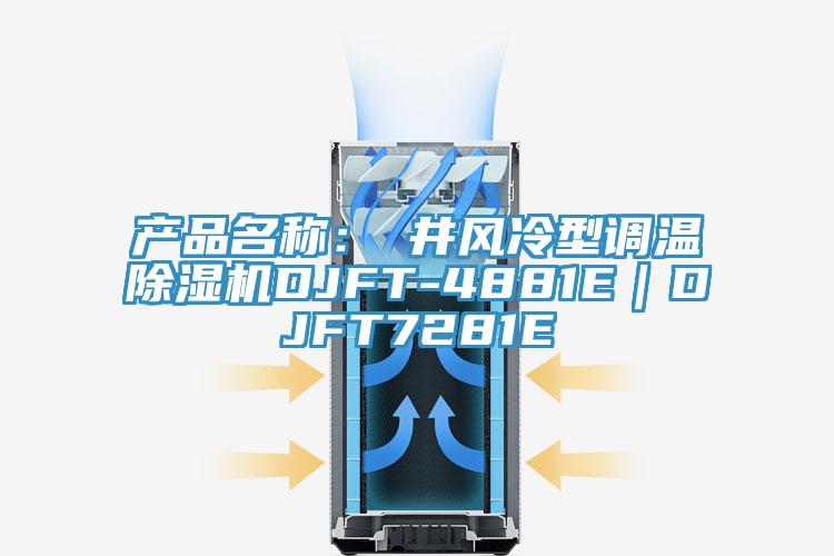 产品名称：東井风冷型调温猫咪成人官网DJFT-4881E｜DJFT7281E