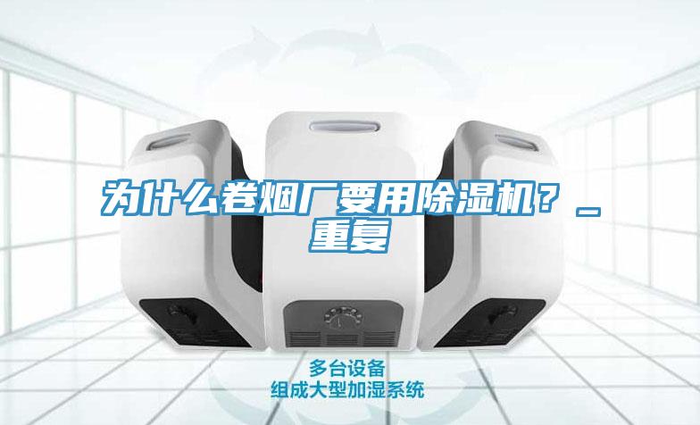 为什么卷烟厂要用猫咪成人官网？_重复