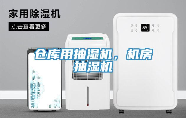 仓库用抽湿机，机房抽湿机