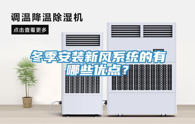 冬季安装新风系统的有哪些优点？