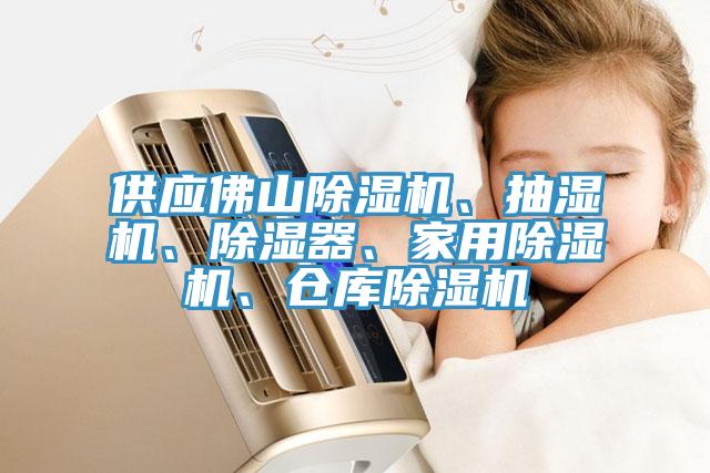 供应佛山猫咪成人官网、抽湿机、除湿器、家用猫咪成人官网、仓库猫咪成人官网