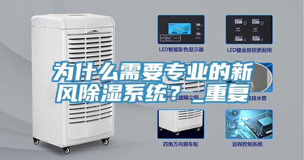 为什么需要专业的新风除湿系统？_重复