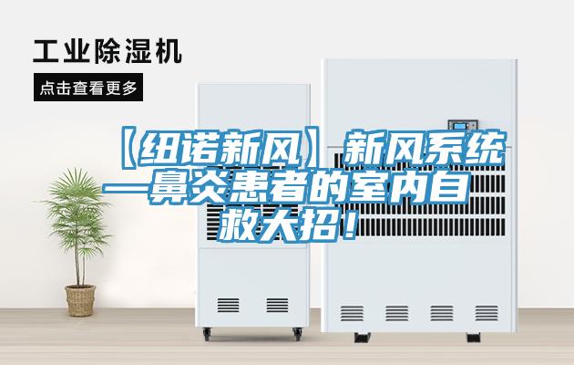 【纽诺新风】新风系统—鼻炎患者的室内自救大招！