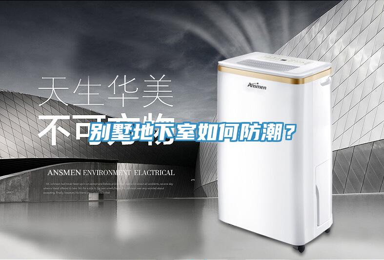 别墅地下室如何防潮？