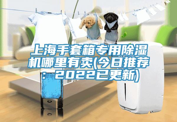 上海手套箱专用猫咪成人官网哪里有卖(今日推荐：2022已更新)