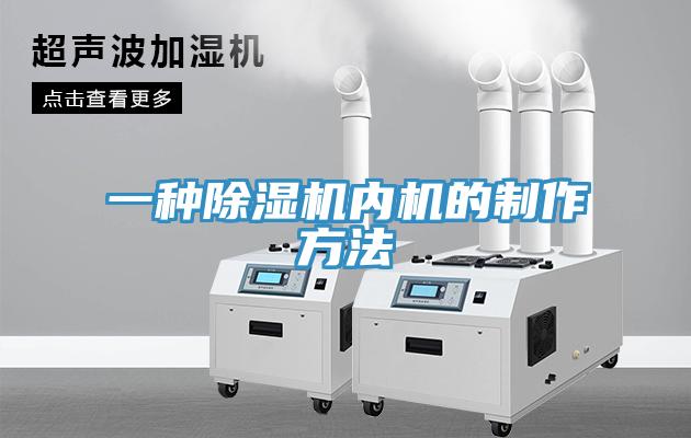 一种猫咪成人官网内机的制作方法