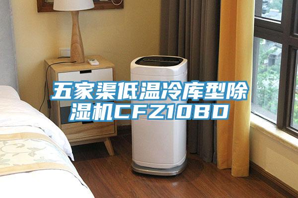 五家渠低温冷库型猫咪成人官网CFZ10BD