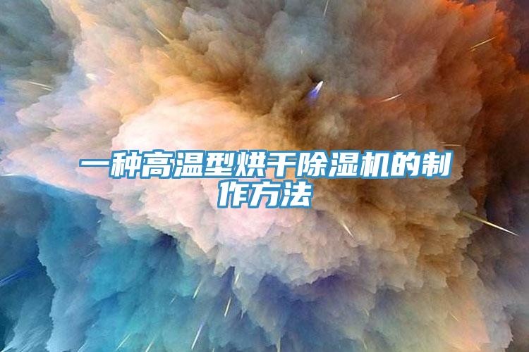一种高温型烘干猫咪成人官网的制作方法