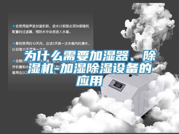为什么需要加湿器、猫咪成人官网-加湿除湿设备的应用