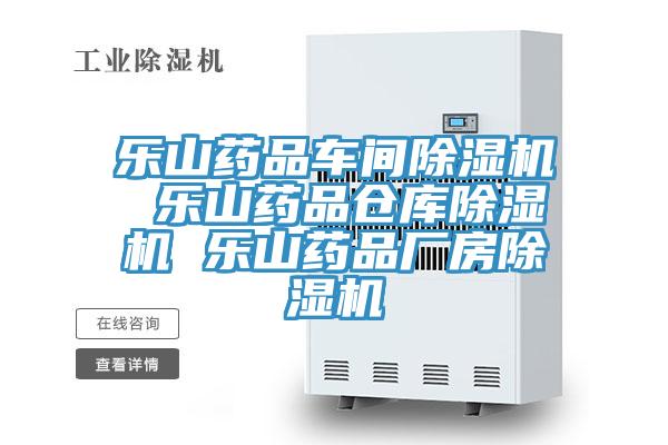 乐山药品车间猫咪成人官网 乐山药品仓库猫咪成人官网 乐山药品厂房猫咪成人官网