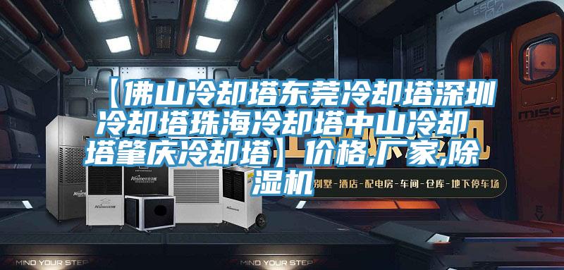 【佛山冷却塔东莞冷却塔深圳冷却塔珠海冷却塔中山冷却塔肇庆冷却塔】价格,厂家,猫咪成人官网