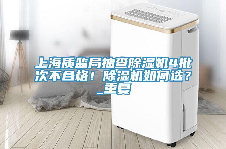 上海质监局抽查猫咪成人官网4批次不合格！猫咪成人官网如何选？_重复