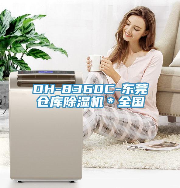 DH-8360C-东莞仓库猫咪成人官网＊全国
