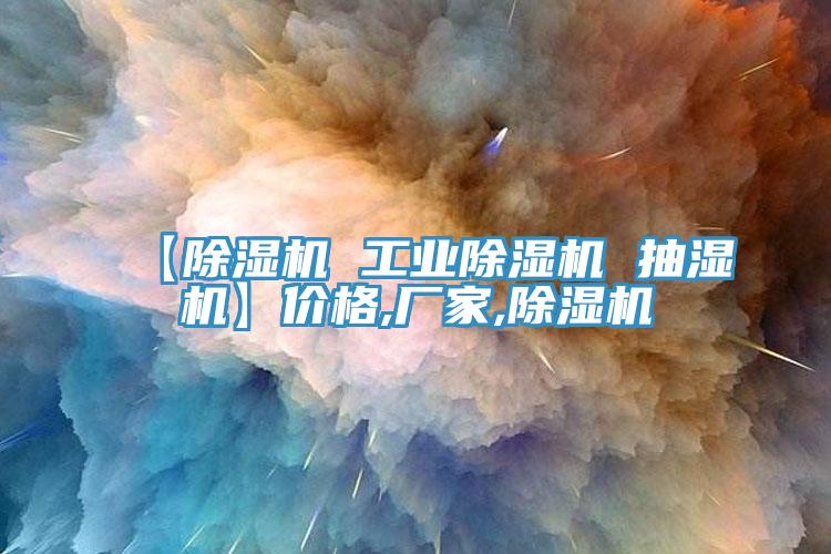 【猫咪成人官网 工业猫咪成人官网 抽湿机】价格,厂家,猫咪成人官网
