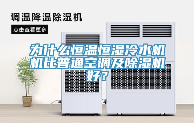 为什么恒温恒湿冷水机机比普通空调及猫咪成人官网好？