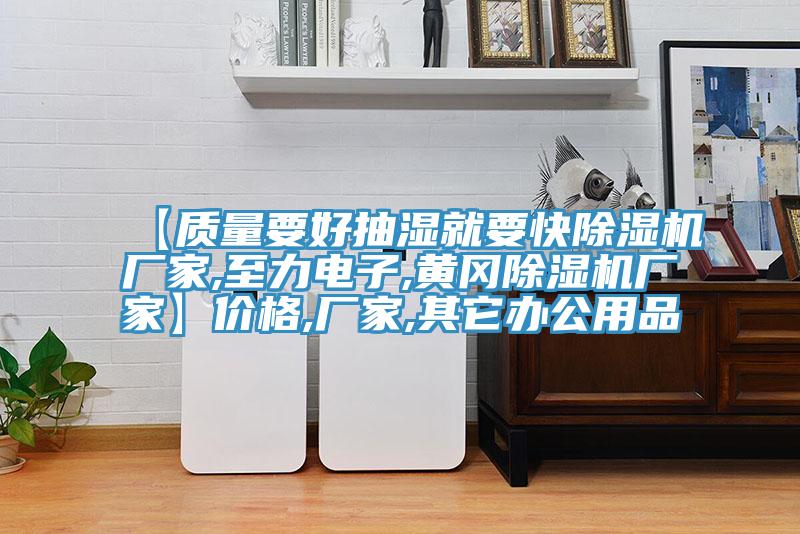 【质量要好抽湿就要快猫咪成人官网厂家,至力电子,黄冈猫咪成人官网厂家】价格,厂家,其它办公用品