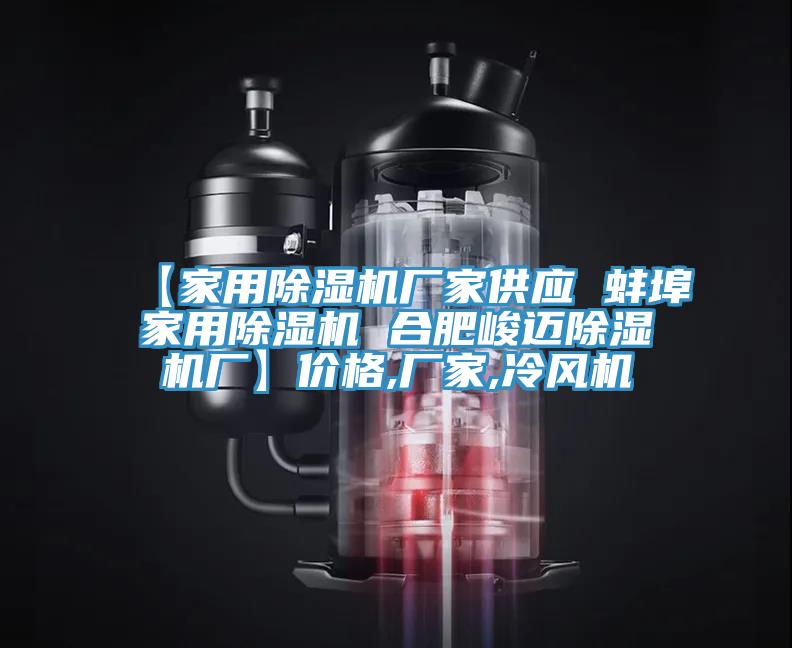 【家用猫咪成人官网厂家供应 蚌埠家用猫咪成人官网 合肥峻迈猫咪成人官网厂】价格,厂家,冷风机