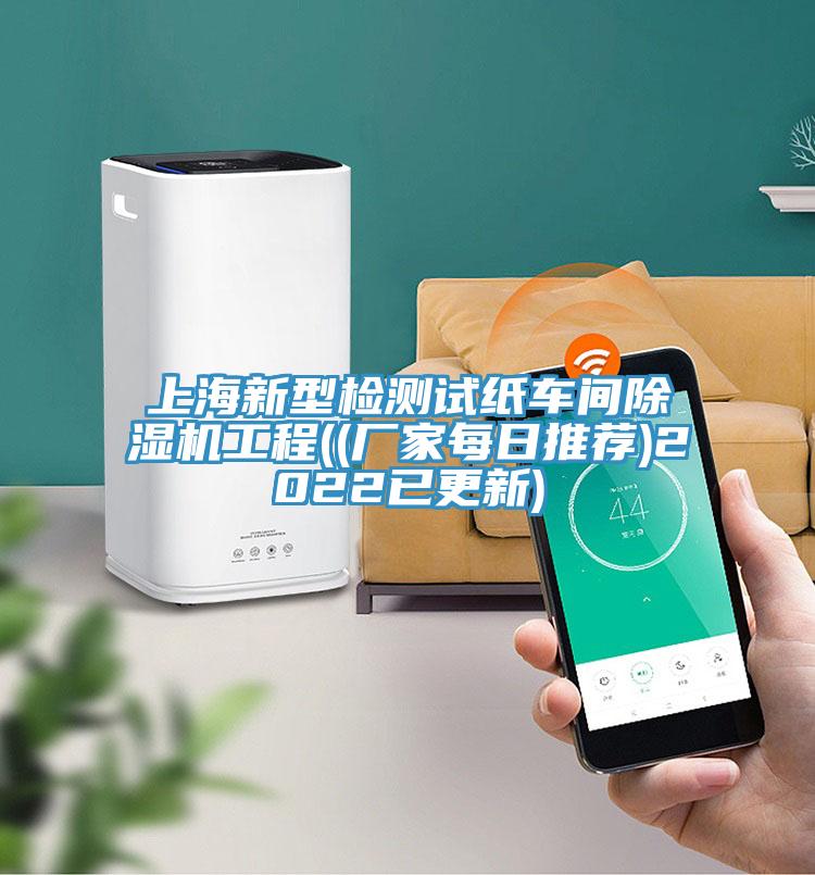 上海新型检测试纸车间猫咪成人官网工程((厂家每日推荐)2022已更新)