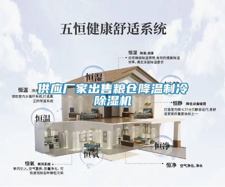 供应厂家出售粮仓降温制冷猫咪成人官网