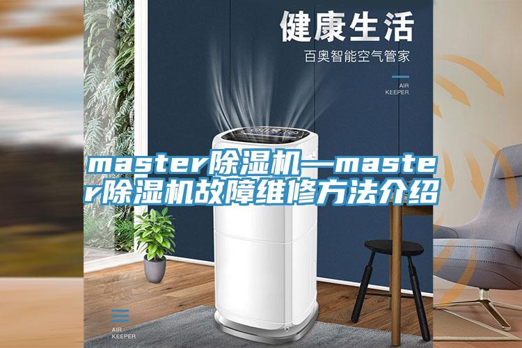 master猫咪成人官网—master猫咪成人官网故障维修方法介绍
