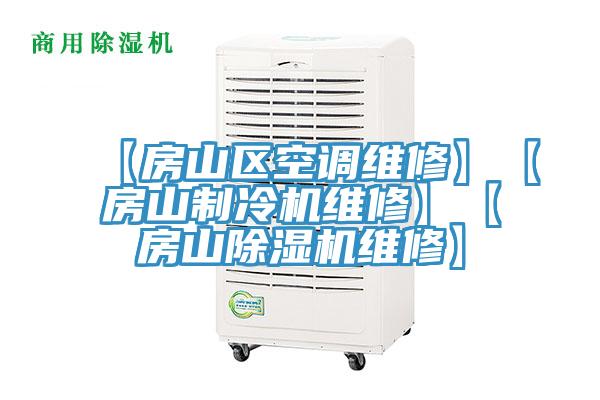 【房山区空调维修】【房山制冷机维修】【房山猫咪成人官网维修】