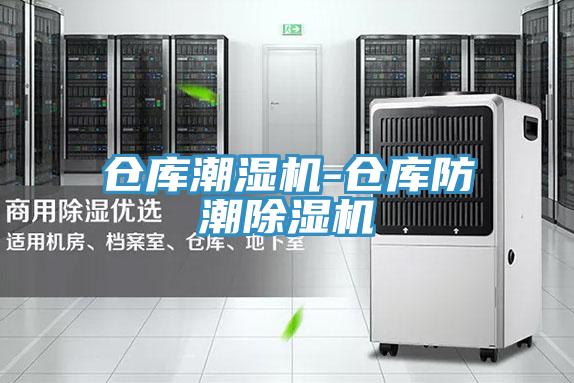 仓库潮湿机-仓库防潮猫咪成人官网