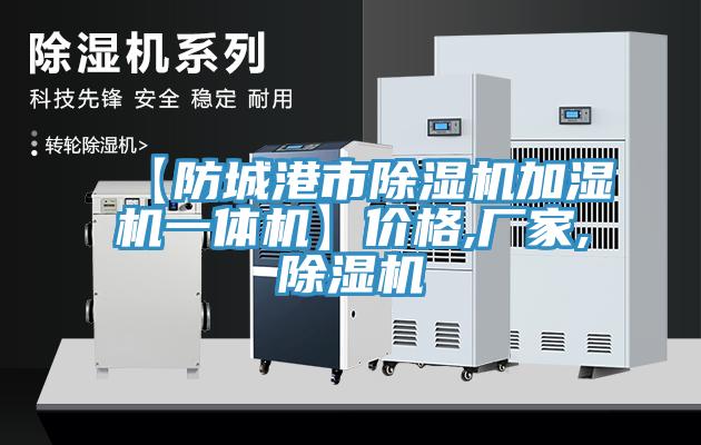 【防城港市猫咪成人官网加湿机一体机】价格,厂家,猫咪成人官网