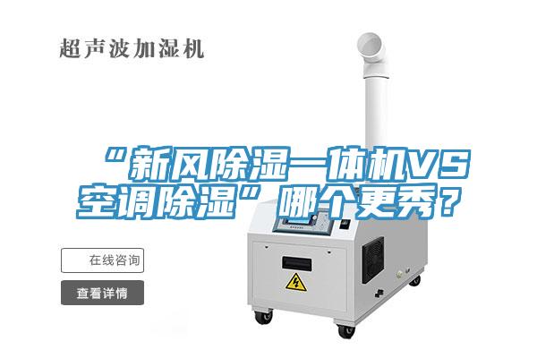 “新风除湿一体机VS空调除湿”哪个更秀？