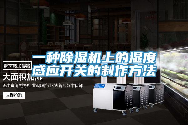 一种猫咪成人官网上的湿度感应开关的制作方法
