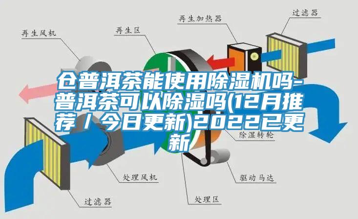 仓普洱茶能使用猫咪成人官网吗-普洱茶可以除湿吗(12月推荐／今日更新)2022已更新