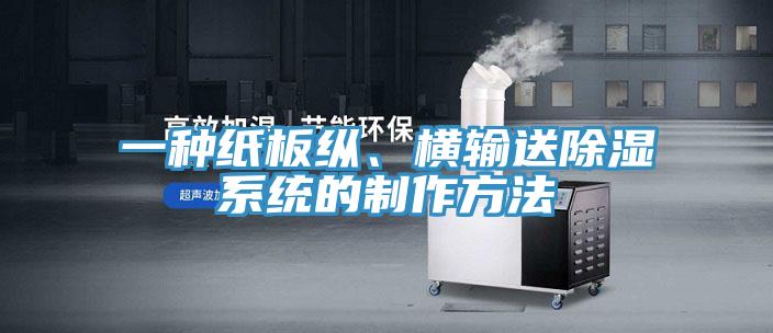 一种纸板纵、横输送除湿系统的制作方法