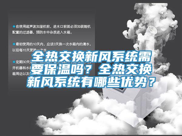 全热交换新风系统需要保温吗？全热交换新风系统有哪些优势？