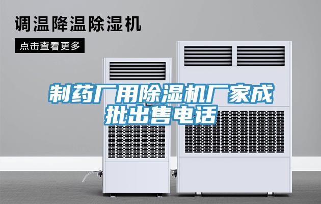 制药厂用猫咪成人官网厂家成批出售电话