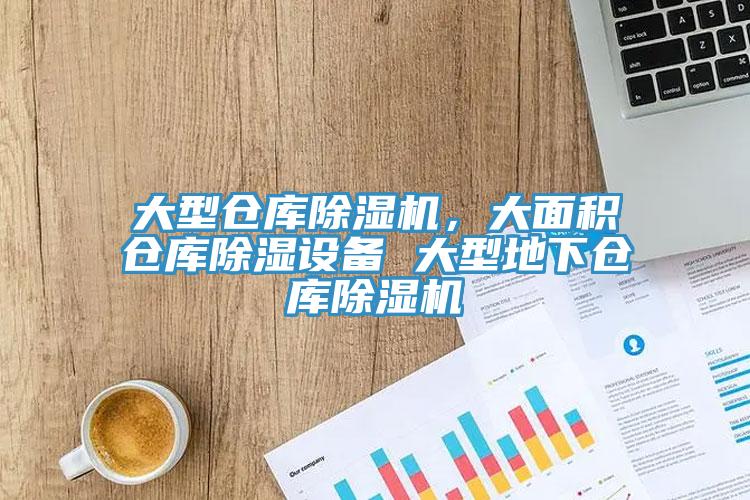 大型仓库猫咪成人官网，大面积仓库除湿设备 大型地下仓库猫咪成人官网