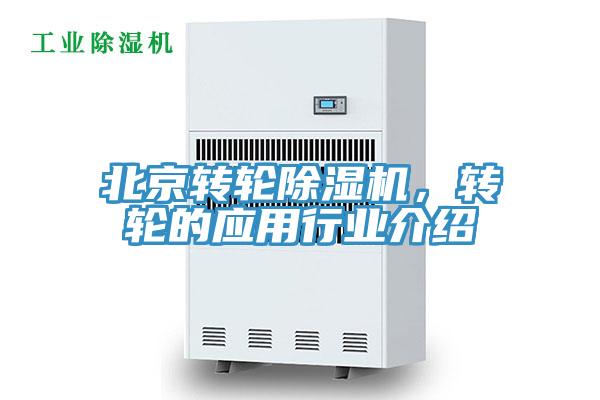 北京转轮猫咪成人官网，转轮的应用行业介绍
